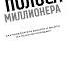 Shorts Краткий пересказ книги Скоростная полоса миллионера