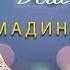 ЭТА ПЕСНЯ ОДНОЗНАЧНО ХИТ Мадина Узбаева Дега везар са