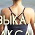 Дыхание Жизни Музыка для сна