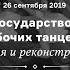 Как Советское государство учило крестьян и рабочих танцевать