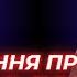 Сонм пророків Служіння пророка в часи потрясінь Костянтин Шаповалов Василь Мурза пророк пророцтво