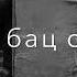 Все ждали эту песню Раяна Асланбекова Хьоьца ирсе ма яра со текст Чеченские песни Fypシ рек