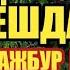 40 ЁШДА БОБОЖОН УЗГА КЕЛИШГА МАЖБУР ЁРДАМ БЕРИНГЛАР