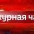 Вести Дежурная часть 01 08 2017 Маслова