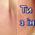 Юлія Рай 06 Ти з іншої планети Yuliya Ray Ty Z Inshoi Planety 2006 Audio
