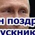 Путин поздравил выпускников с окончанием учебы