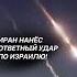 Иран нанёс ответный удар по Израилю иран израиль война новости политика нетаньяху ракеты
