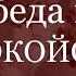 Победа над беспокойством Андрей П Чумакин Филиппийцам 4 6 9