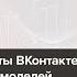 Ранжирование ленты ВКонтакте офлайн валидация моделей Данила Савенков