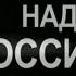 Тень над Россией Если бы победил Гитлер Документальный фильм 2011 SMOTRIM KULTURA