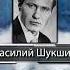 Василий Шукшин Стариковское дело спокойно думать о смерти И тогда то и открывается