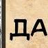 Аудиокнига роман ДАМОЧКИ слушать аудиокниги онлайн