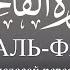 Сура Аль Фатиха Коран на русском языке Раад Мухаммад Аль Курди