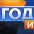 Сегодня Итоги НТВ 24 октября 2011