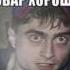 САМАЯ УПОРОТАЯ КАРТИНКА ИЗ ГАРРИ ПОТТЕРА