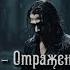 Король и Шут Отражение но это Powerwolf Udio Ai