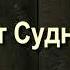 21 Расчет Судного Дня 1 Саид Бурятский абу Саад Путешествие в вечную жизнь