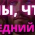 СРОЧНО ТВОЙ ПОСЛЕДНИЙ ШАГ УБЕДИЛ ИХ ЧТО ТЫ НА 100 Бог говорит Послание от ангелов