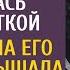 Потеряв мужа от безысходности устроилась официанткой А приехав на его могилу услышала странное