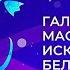 Славянский базар в Витебске Гала концерт мастеров искусств Беларуcи Натхненне жыцця