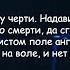 ДДТ Просвистела и упала на столе Юрий Шевчук Текст Песни