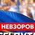 Невзоров Жесть в Стамбуле Зеленский размазал Путина Трамп взбесился Путин в истерике блокада РФ