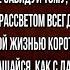 Не завидуй тому кто силён и богат Омар Хайям читает Павел Беседин