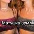Матушка земля белая березонька