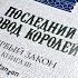 Джо Аберкромби Последний довод королей Первый закон Книга 3