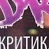 КОНДРАШОВ КОМИК КРИТИК НОВАТОР DUHA COVER
