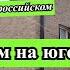 Дом на юге с бассейном гаражом баней участок 15 сот 20 км до моря Дом на море Недвижимость Анапа