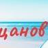 Владимир Песня Классная Песня Моя Жизнь Послушай Шансончик 2025