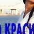 ОБАЛДЕННО КРАСИВАЯ ПЕСНЯ СПЕШУ К ТЕБЕ ЛЮБИМАЯ Виталий Котиц и Светлана Фед Хорхе Атака и Таня