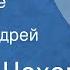 Антон Чехов Заблудшие Рассказ Читает Андрей Мягков