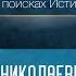 А С Пушкин в поисках Истины А Н Ужанков Часть 1 пушкин