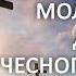 Молитва до Чесного Хреста проти злих духів