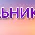 ИНТЕРЕСНЫЙ ХРИСТИАНСКИЙ РАССКАЗ Тип и его светильник 2 часть христианские рассказы Кристина Рой