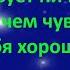 РАСШИФРОВКА ПОЧЕМУ САМОЕ ВАЖНОЕ ЧУВСТВОВАТЬ СЕБЯ ХОРОШО Абрахам Хикс