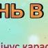 Караоке Осінь в лісі мінус