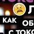 ТОКСИЧНЫЕ ЛЮДИ Как общаться с токсичными людьми