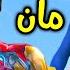 اخيرا عرفنا مين ولد ايرون مان فلم قراند