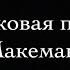 Проектная работа ученицы 11 В класса Невматуриной Полины Карликовая планета Макемаке