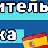 Kак ГОВОРИТь на ИСПАНСКОМ как НОСИТЕЛь языка Как говорить на ИСПАНСКОМ как МЕСТНЫЙ