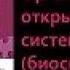 Биология 9 класс Организм открытая живая система биосистема