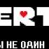 ТЫ НЕ ОДИН I Озвучка I EnderTale