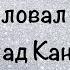 ШОК Убийца Веры Пехтелевой помилован Влад Канюс