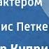 Александр Куприн Как я был актером Рассказ Читает Борис Петкер 1960
