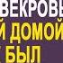 Свекровь пришла к невестке без предупреждения пока муж был в командировке Но там её ждал сюрприз