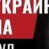 Часть 1 Что привез Шольц Украине из Пекина Иран дрогнул 355 1 Юрий Швец