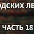 АЙСБЕРГ городских легенд Часть 18 Монстр Фуке Тоннель Хусак Исчезновение Ориона Уильямсона